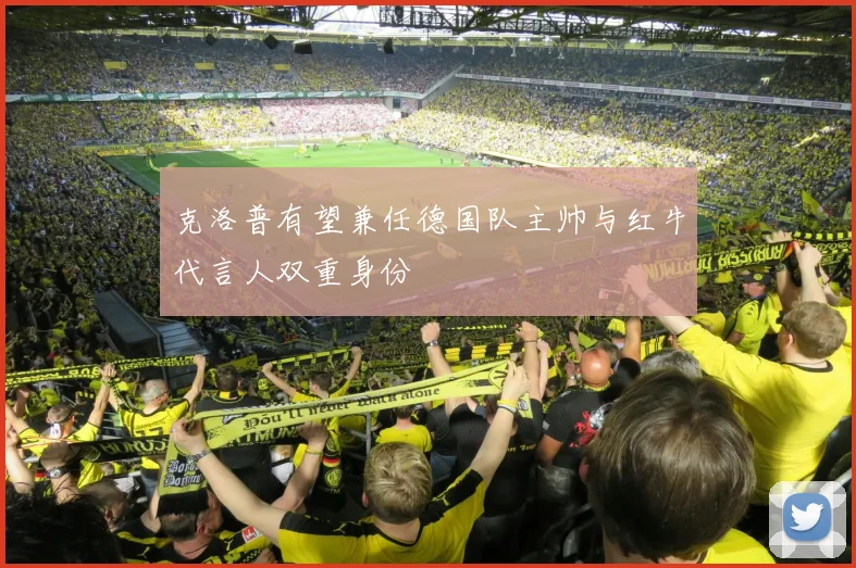 克洛普有望兼任德国队主帅与红牛代言人双重身份