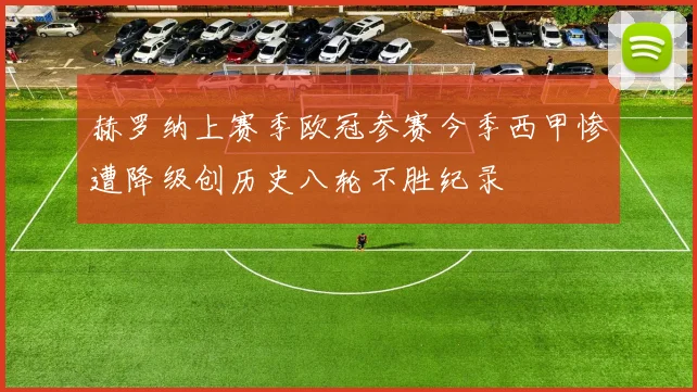 赫罗纳上赛季欧冠参赛今季西甲惨遭降级创历史八轮不胜纪录