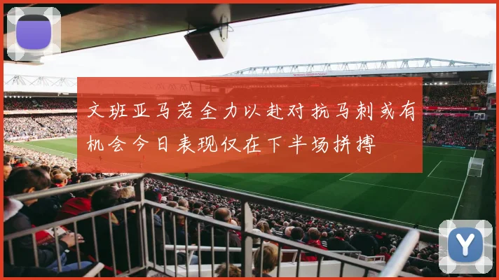 文班亚马若全力以赴对抗马刺或有机会今日表现仅在下半场拼搏