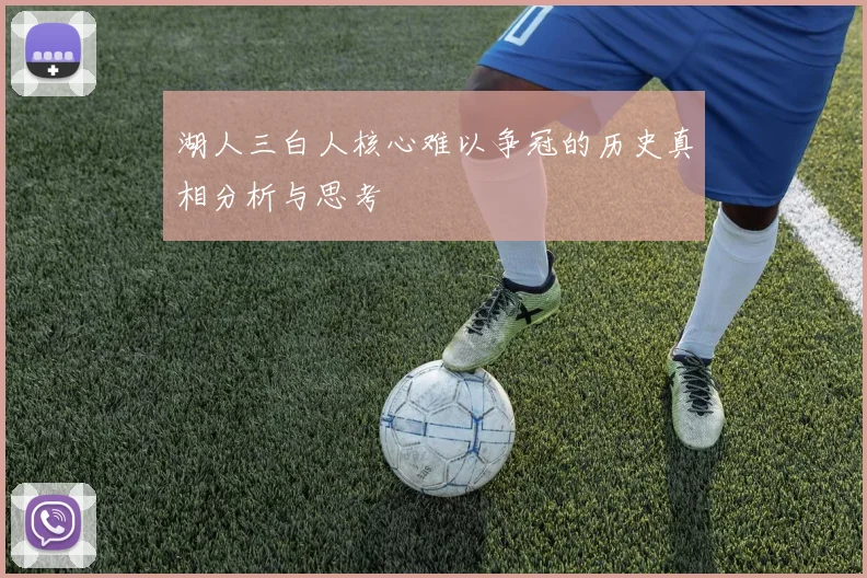 湖人三白人核心难以争冠的历史真相分析与思考