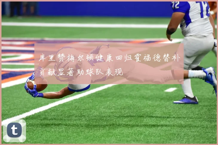 库里赞梅尔顿健康回归霍福德替补贡献显著助球队表现