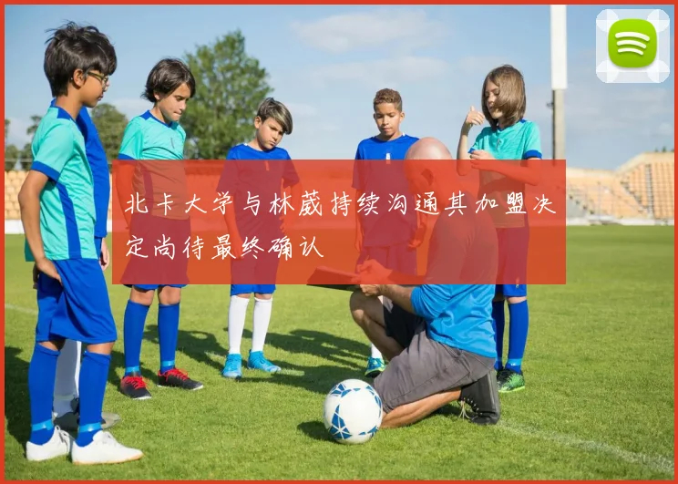 北卡大学与林葳持续沟通其加盟决定尚待最终确认