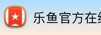 乐鱼官方在线登录入口 Logo